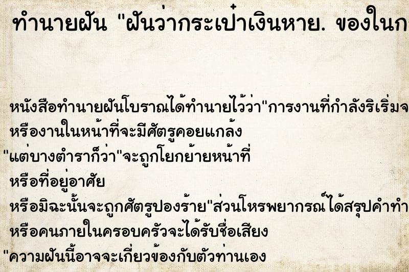 ทำนายฝันฝันว่ากระเป๋าเงินหาย.ของในกระเป๋าสะพายหายหมด ทำนายฝันทำนายฝันฝันว่ากระเป๋าเงินหาย.ของในกระเป๋าสะพายหายหมด